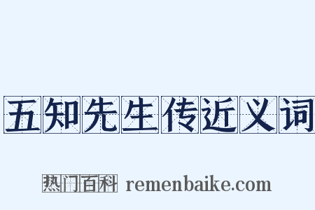 五知先生传近义词是什么意思的图片